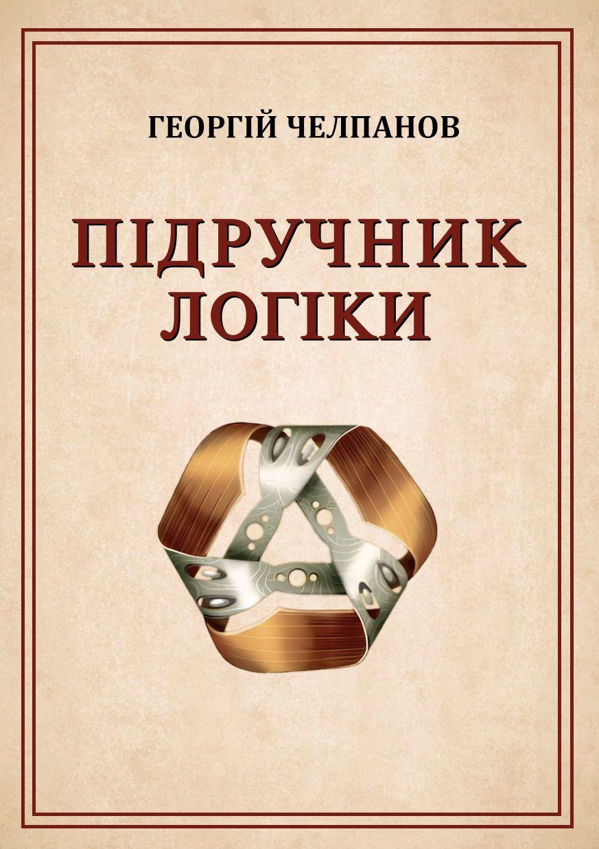 Підручник логіки. Книжкова майстерня, фото 1