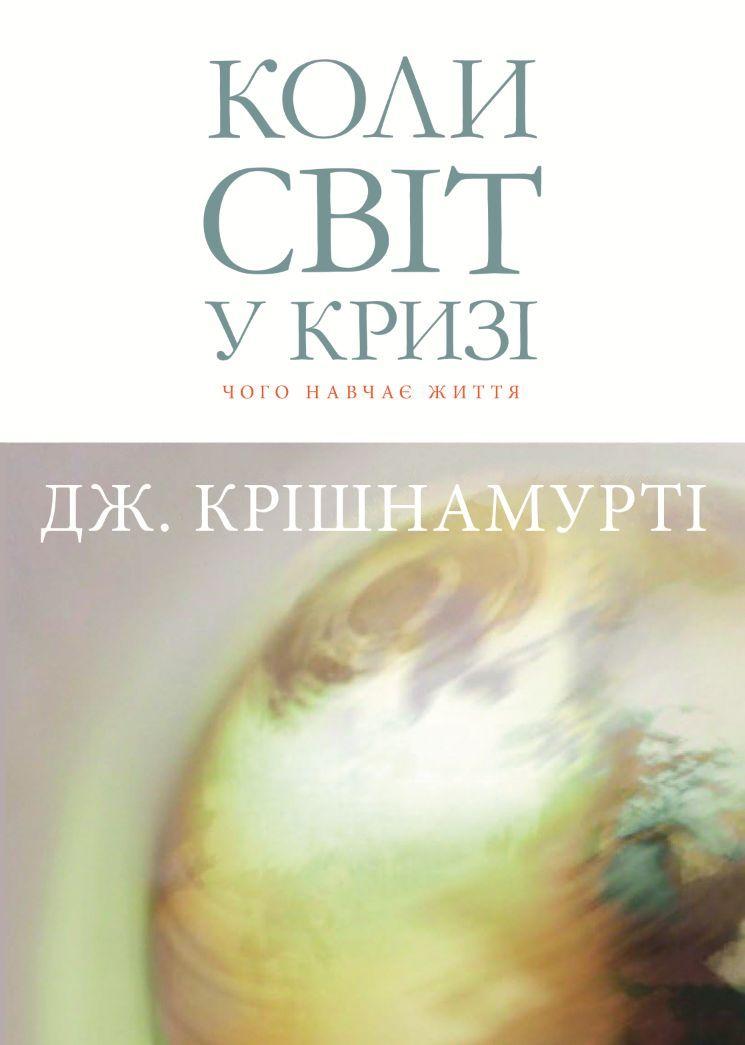 Коли світ у кризі: чого навчає життя. Книжкова майстерня, фото 1
