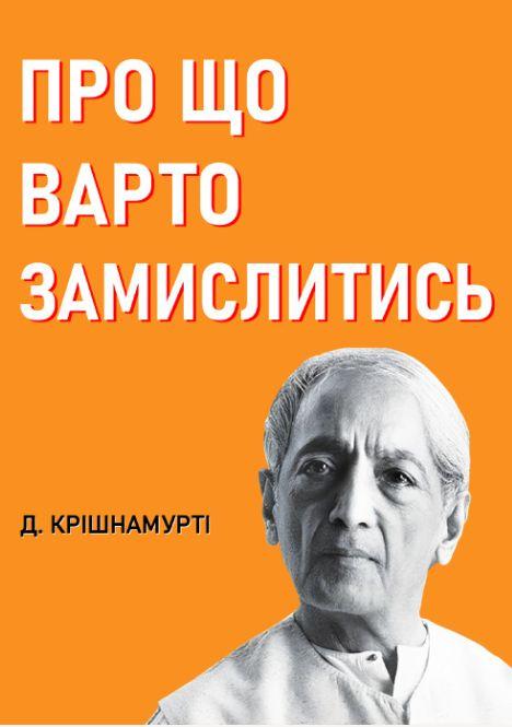 Про що варто замислитись. Книжкова майстерня, фото 1