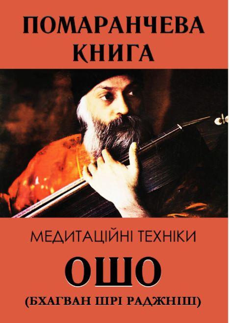 Помаранчева книга.Книжкова майстерня, фото 1