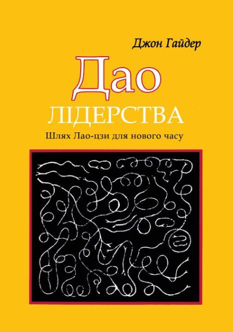 Дао лідерства. Шлях Лао-цзи для нового часу. Книжкова майстерня, фото 1
