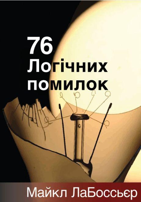 76 логічних помилок. Книжкова майстерня, фото 1
