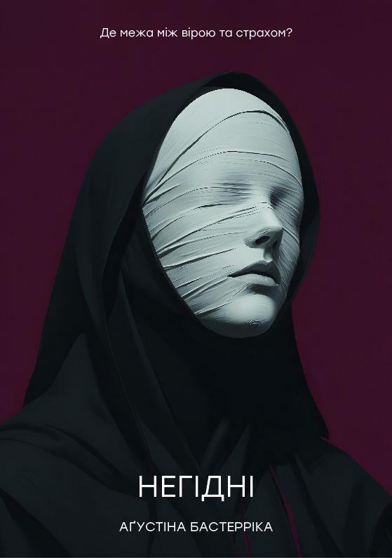 Негідні. Морфеус, фото 1