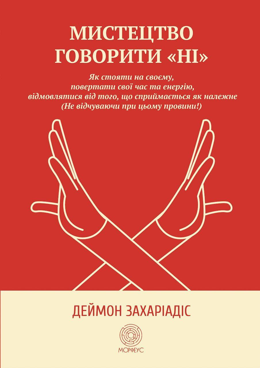 Мистецтво говорити «НІ». Як стояти на своєму, повертати час та енергію, відмовлятися від того, що сприймається як належне (Не, фото 1