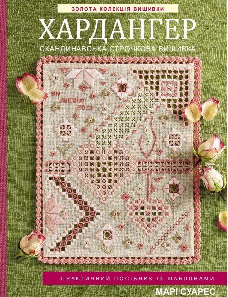 Золота колекція вишивки. Хардангер. Скандинавська строчкова вишивка. Книжкова майстерня, фото 1