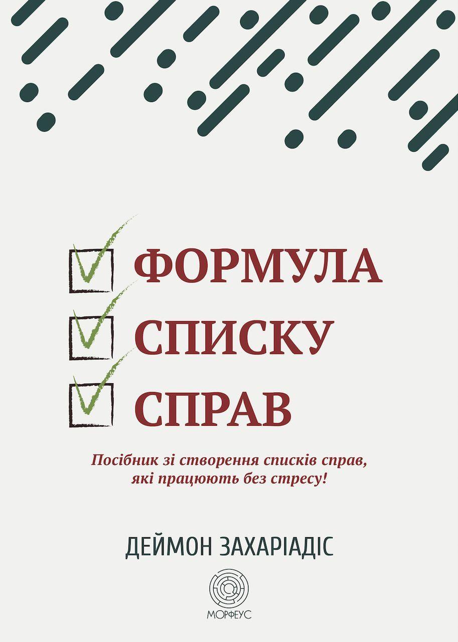 Формула списку справ. Посібник зі створення списків справ, які працюють без стресу!. Морфеус, фото 1