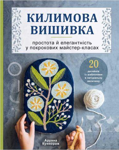 Килимова вишивка. Простота і елегантність у покрокових майстер-класах. Книжкова майстерня, фото 1