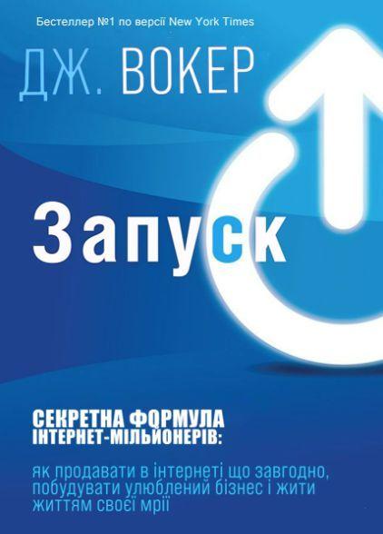 Запуск! Швидкий старт для вашого бізнесу. Книжкова майстерня, фото 1
