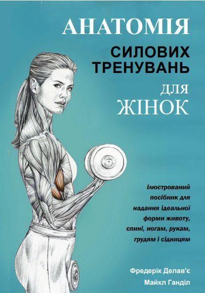 Анатомія силових тренувань для жінок. Книжкова майстерня, фото 1