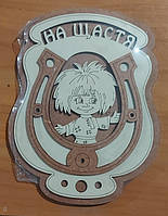 Ключниця "На щастя"