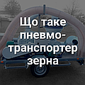 Що таке зерновий навантажувач пневматичний? Вичерпний огляд для фермерів