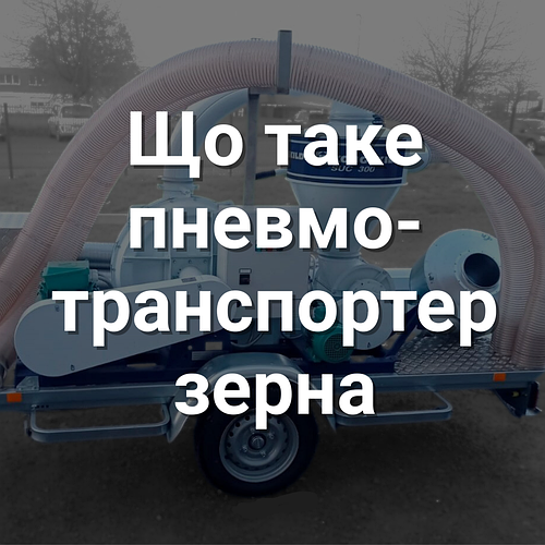 Що таке зерновий навантажувач пневматичний? Вичерпний огляд для фермерів