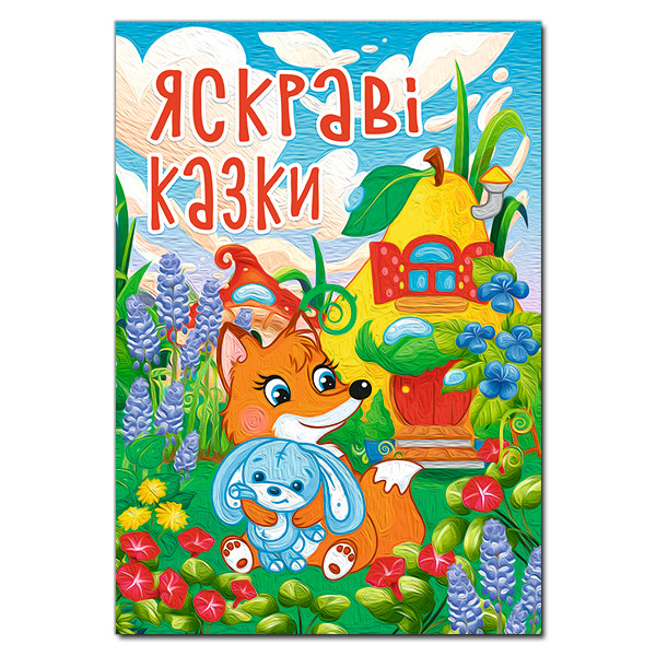 Яскраві казки (А3 формат)