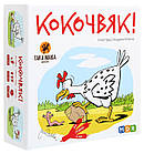 Настільна гра Кокочвяк