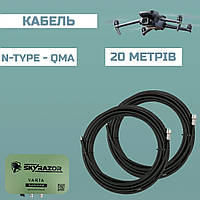 Кабель Skyrazor «Varta» 20 м RG-8 (N-Type - QMA) (2 дроти)