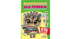 Заохочувальні наліпки. Совеня — хоробрий індієць. 576 наліпок