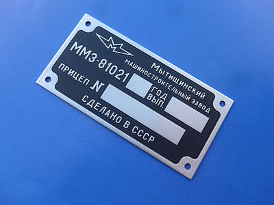 Табличка ММЗ-81021, бирка, шильдик на прицеп, цена: 1300