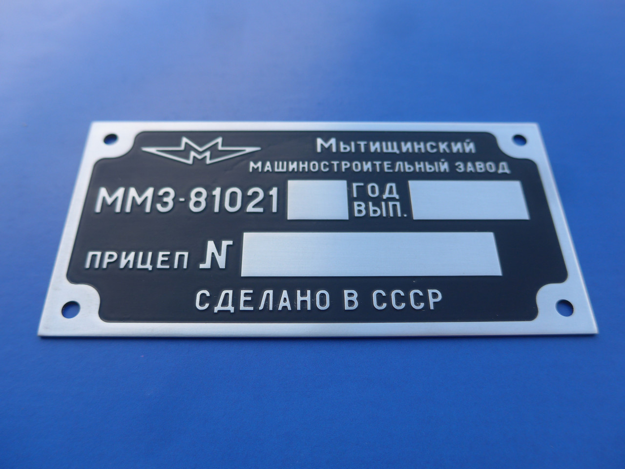 Табличка ММЗ-81021, бирка, шильдик на прицеп от интернет-магазина