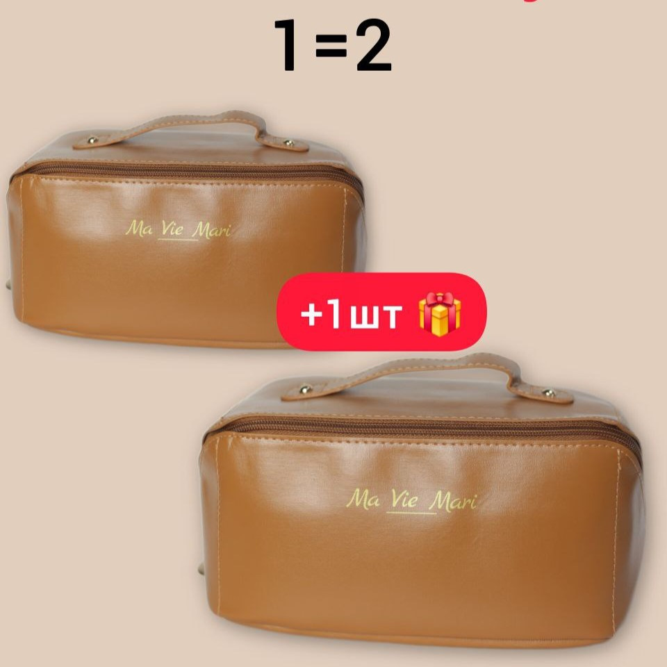 AКЦІЯ! 1=2 Косметичка Ma Vie Mari з повним доступом з екошкіри 23,5*13*13 см, фото 1