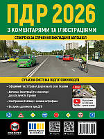 ПДР 2026 з коментарями та ілюстраціями