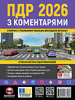 Правила Дорожнього Руху України 2026 з коментарями