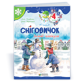 Сніговичок. Зимові канікули. 4 клас