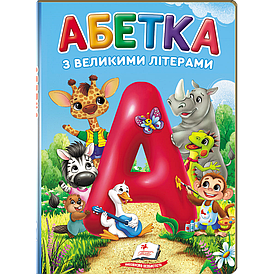 Абетка з великими літерами (картонні сторінки, А5 формат). Перші знання малюка. 9786178638641 / Пегас