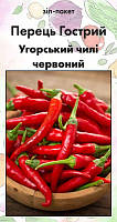 Насіння Перець Гострий Угорський чилі червоний 15 н (від колекціонера)