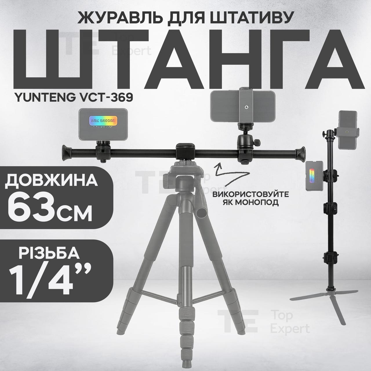 Горизонтальна штанга для штатива Yunteng VCT-369 подовжувач штатив для зйомки зверху для фотоапарата камери