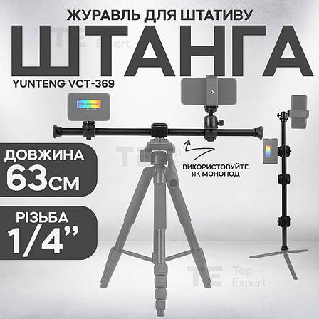 Горизонтальна штанга для штатива Yunteng VCT-369 подовжувач штатив для зйомки зверху для фотоапарата камери, фото 1