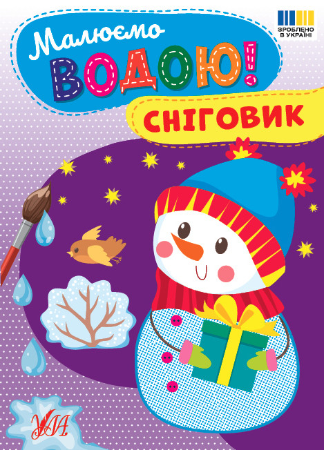 Малюємо водою! — Сніговик