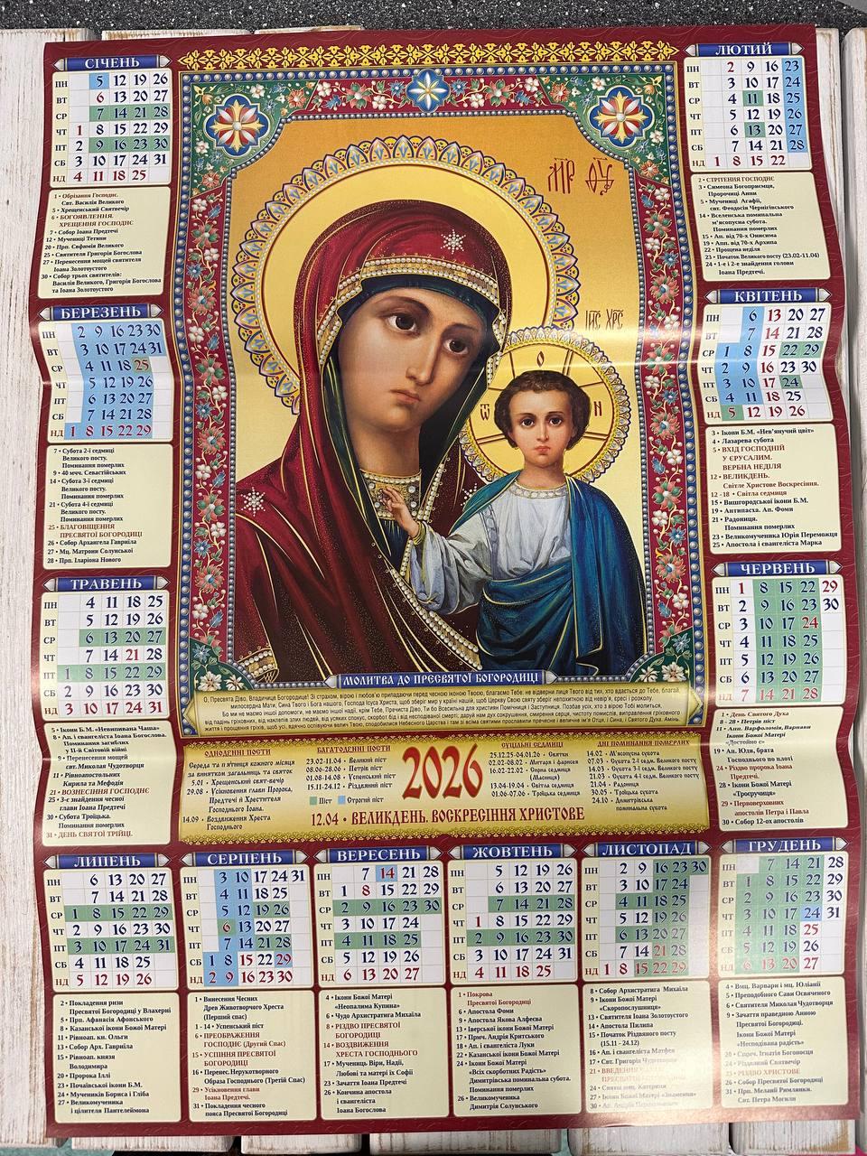 Церковний календар настінний на 2026 рік (вертикальний). Молитва до Пресвятої Богородиці, фото 1