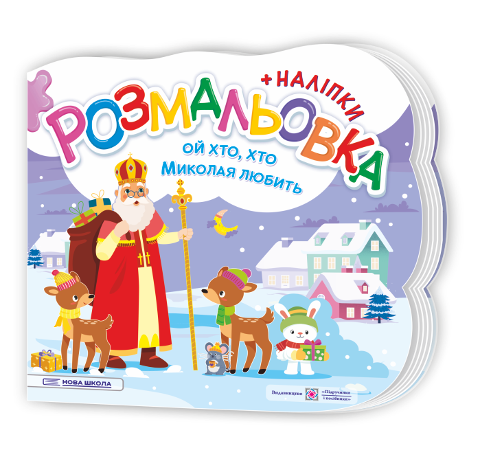 Ой, хто, хто Миколая любить. Розмальовка (+ наліпки)