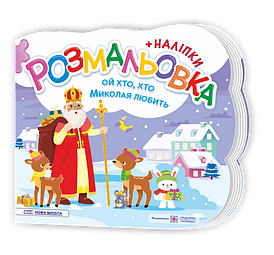 Ой, хто, хто Миколая любить. Розмальовка (+ наліпки)