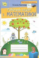 Математика 3 кл Робочий зошит (Листопад)