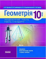 Геометрія 10 клас Підручник Рівень станд. Академ. рівень