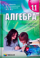 Алгебра 11 клас Підручник Академічний рівень