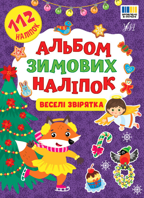 Альбом зимових наліпок — Веселі звірятка