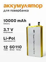 Акумулятор літій-полімерний 1260110 Li-pol 3.7В 10000мАч для Powerbank планшетів і GPS схема захисту PCM