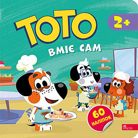 ТОТО вміє сам | Альона Пуляєва