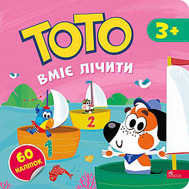 ТОТО вміє лічити | Альона Пуляєва