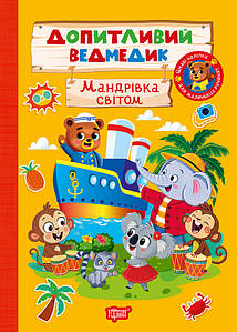 Допитливий ведмедик. Мандрівка світом