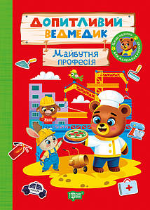 Допитливий ведмедик. Майбутня професія