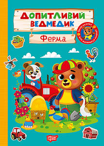 Допитливий ведмедик. Ферма