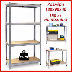 Стелаж металевий 180x90x40 Siker G9040 4 полиці для комори гаража підвалу офісу складу магазину