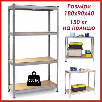 Стелаж металевий 180x90x40 Siker G9040 4 полиці для комори гаража підвалу офісу складу магазину, фото 1