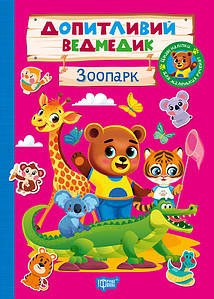 Допитливий ведмедик. Зоопарк