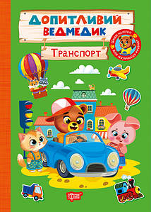 Допитливий ведмедик. Транспорт