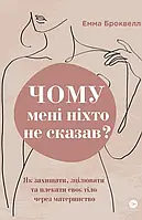 Емма Броквелл - Чому мені ніхто не сказав? Як захищати, зцілювати та плекати своє тіло через материнство