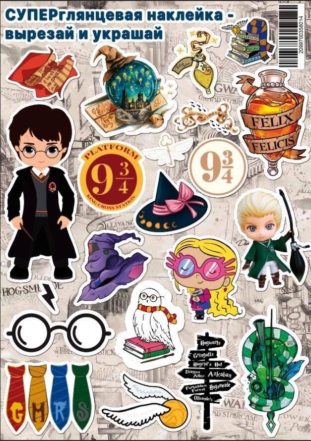 Наклейка А4 Вирізай та прикрашай "Гаррі Поттер", 21*30см, ТМ Oksamut.art, Україна, фото 1